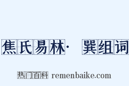 焦氏易林·巽组词是什么意思的图片